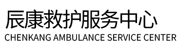 建昌县辰康救护车出租